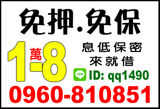 北北基借錢首選｜免押免保快速撥款1-8萬
