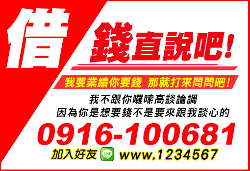 借錢直說吧！桃園新竹苗栗我要業績你要錢－在地快速週轉不囉唆