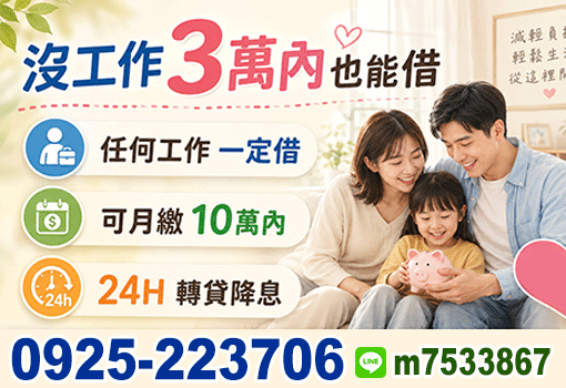 沒工作也能借｜十萬額度輕鬆月繳，台北新北基隆證件借款，任何工作一定借首選