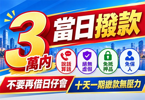 快速當日撥款