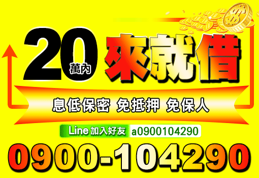 20萬內來就借