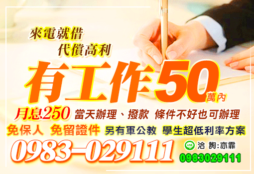 有工作50萬內