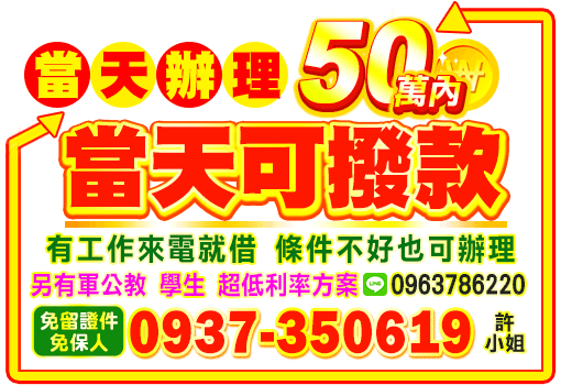 當天辦理50萬內借款