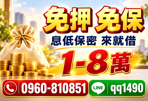 1-8萬來就借｜台北新北基隆免押免保小額借款，息低保密快速撥款