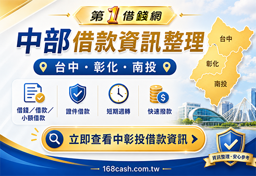 中部借款需求整理｜台中彰化南投小額借款資訊