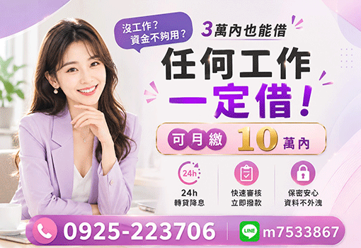 10萬內可月繳｜任何工作一定借，桃竹苗證件借款，無業可借轉貸首選
