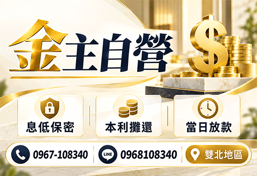 實體金主直營｜北北基桃竹苗當日急用周轉