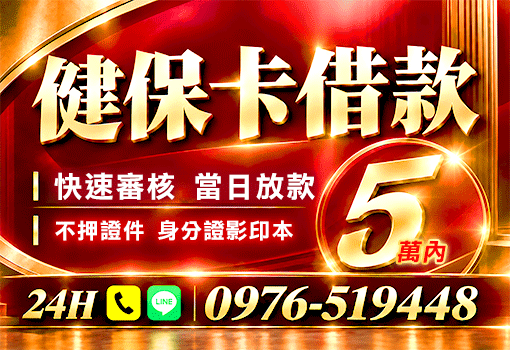 憑健保卡借5萬｜中彰投24H快速審核，不押證件當日撥款