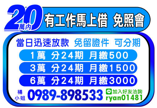 全台有工作立馬借-免照會極速撥款
