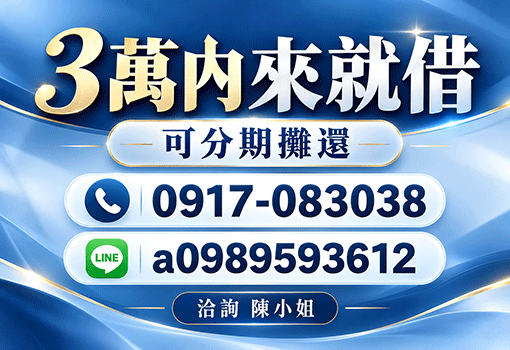 3萬內可分期｜台北新北短期生活周轉，透明合約親切審核，極速入帳安心貸