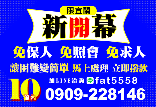 宜蘭借款新開幕｜在地快速資金週轉