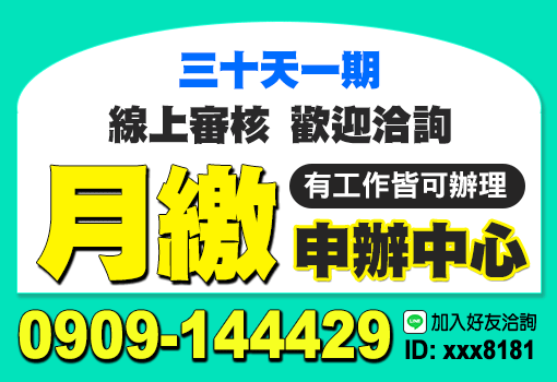 月繳申辦中心