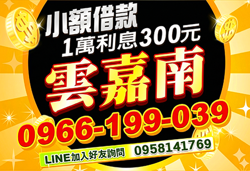 1萬利息300元！雲嘉南小額借款救急