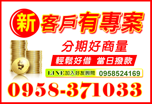 中彰投借款推薦｜合法安全快速撥款