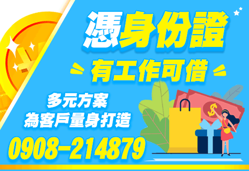借錢,證件借錢,身分證借錢,證件借款,小額借錢,小額借款,身分證借款