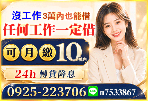 沒工作也能借｜十萬額度輕鬆月繳，台北新北基隆證件借款，任何工作一定借首選