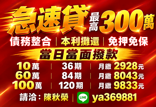 急速貸最高300萬