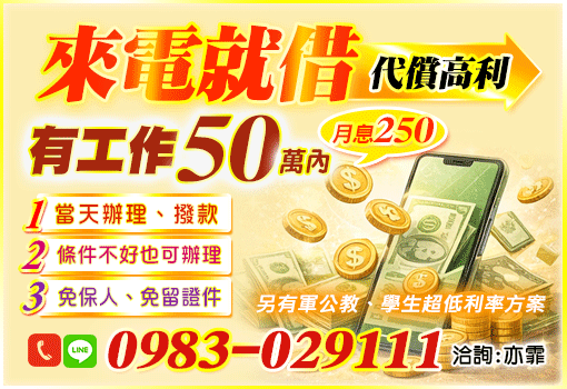 50萬來電借！當天領現免留證(中彰投)-亦霏