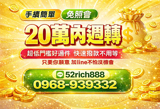 桃園借錢快速推薦！20萬內借貸方案