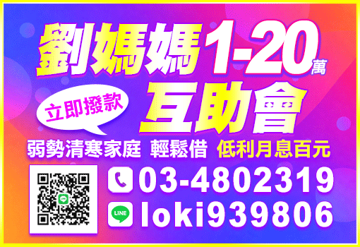 劉媽媽互助會｜1-20萬小額借款｜低利月息百元｜弱勢清寒家庭急用現金