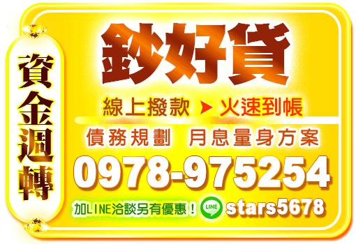 資金週轉首選