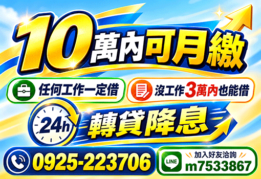 沒工作也能借｜十萬額度輕鬆月繳，台北新北基隆證件借款，任何工作一定借首選