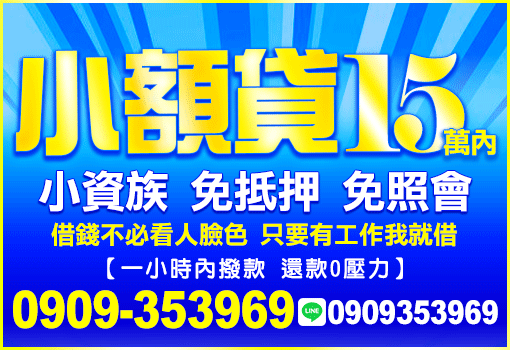 小額貸15萬內