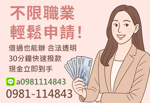 不限職業 輕鬆申請