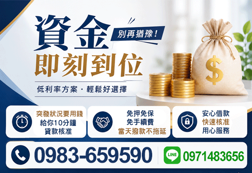 十分鐘核准｜花蓮宜蘭台東小額借貸、第一借錢網嚴選