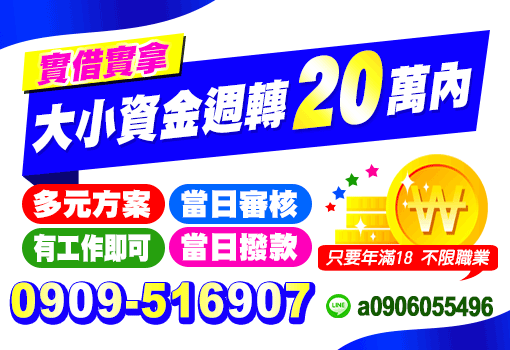 大小資金週轉20萬內