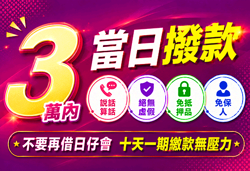 快速當日撥款