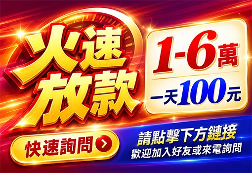 台南地區火速放款