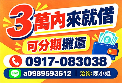 3萬內來就借｜台北新北基隆合法小額借款，專人陳小姐免看臉色極速撥款分期攤還