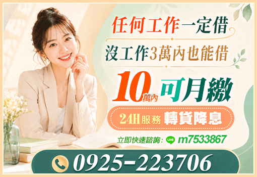 10萬內可月繳｜任何工作一定借，桃竹苗證件借款，無業可借轉貸首選