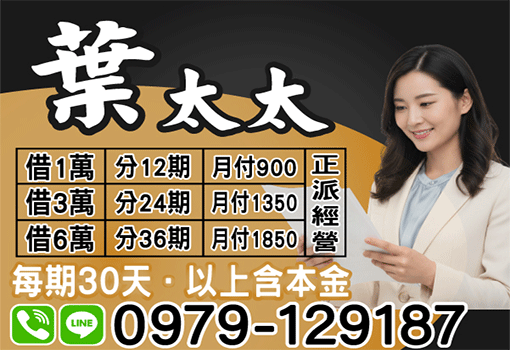 高雄屏東葉太太借錢推薦