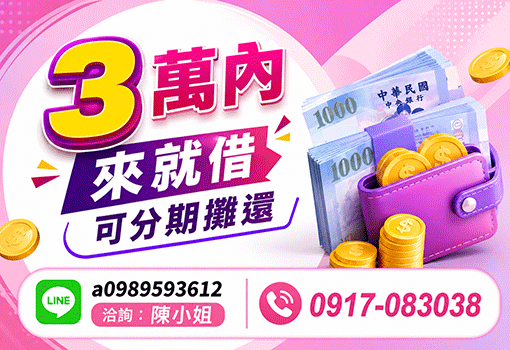 3萬內來就借｜台北新北基隆合法小額借款，專人陳小姐免看臉色極速撥款分期攤還