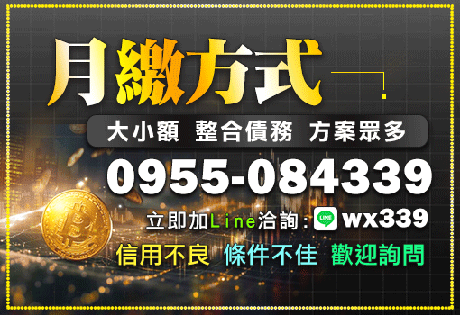 月繳方式