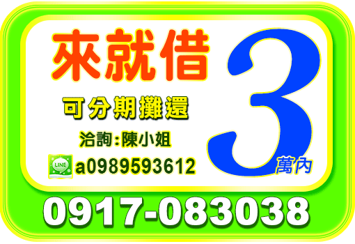 3萬內來就借