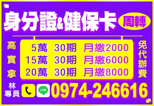 身分證健保卡周轉