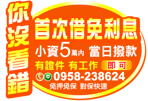 首次借款免利息