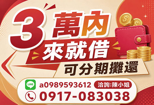 3萬內可分期｜台北新北短期生活周轉，透明合約親切審核，極速入帳安心貸