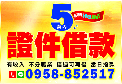 五萬小額救急｜高屏區優質資金媒合當日處理