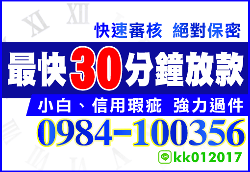最快30分鐘放款