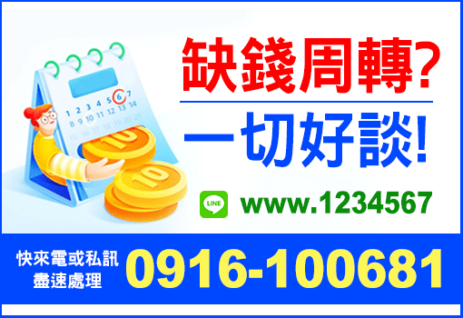 桃竹苗借貸服務｜免照會安全借錢