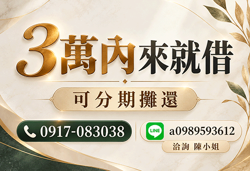 3萬內來就借｜台北新北基隆合法小額借款，專人陳小姐免看臉色極速撥款分期攤還