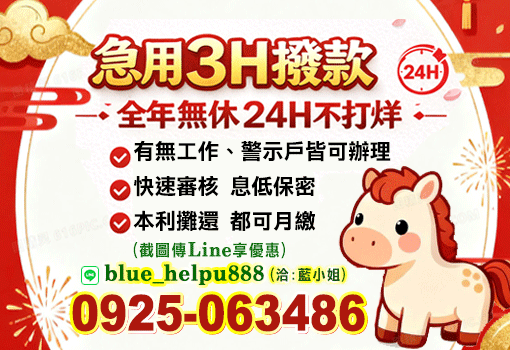 急用3H撥款｜24H無工作可辦，警示戶現金馬上拿