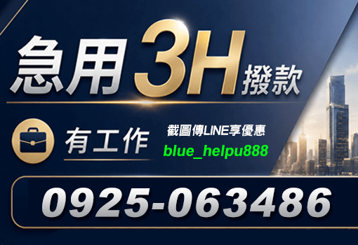 急用3H火速撥款｜免看繁雜條件，有工作現金馬上拿
