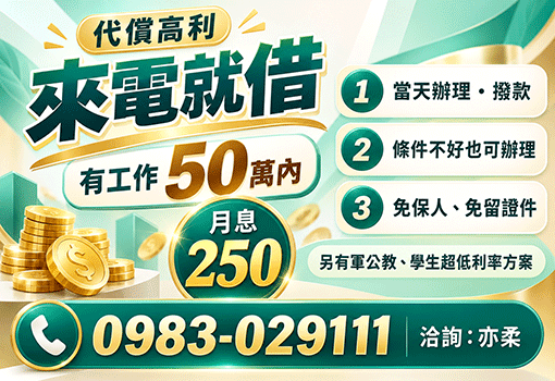 條件差來就借｜中彰投有工作50萬內快速借錢推薦