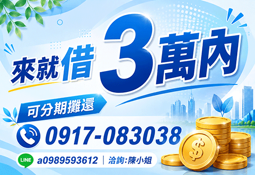 3萬內來就借｜台北新北基隆合法小額借款，專人陳小姐免看臉色極速撥款分期攤還