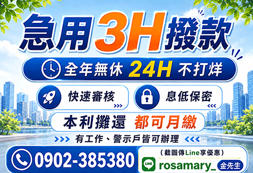 急用3H撥款